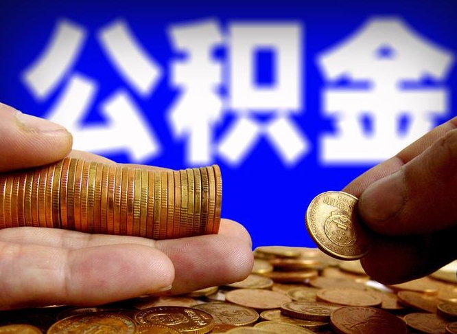 琼中公积金账户封存是怎么提回事（公积金账户封存状态能全部取出来吗）